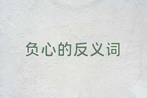 负心的反义词