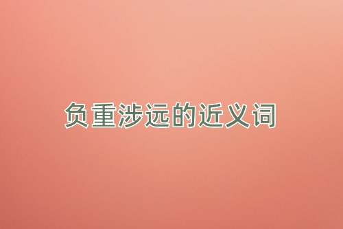 负重涉远的近义词