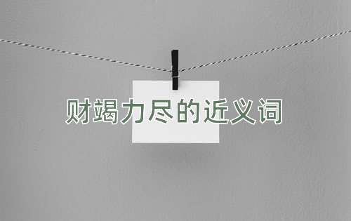 财竭力尽的近义词