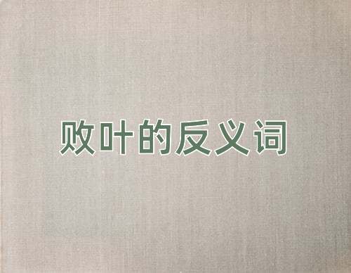败叶的反义词