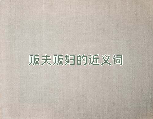 贩夫贩妇的近义词