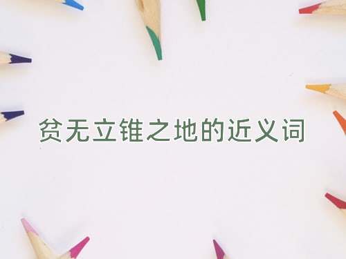 贫无立锥之地的近义词
