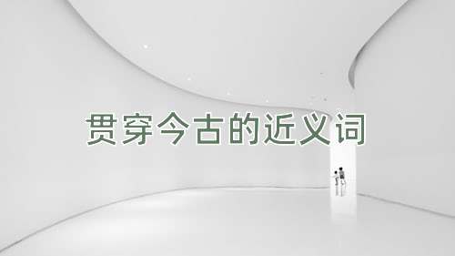 贯穿今古的近义词