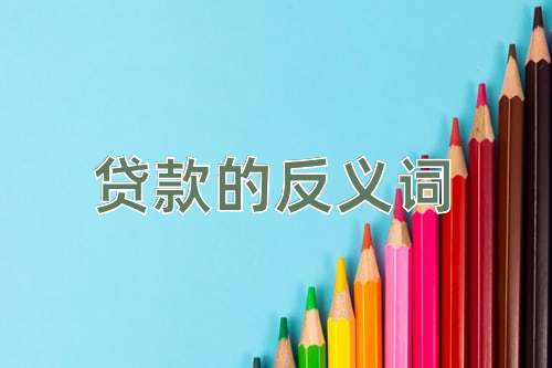 贷款的反义词