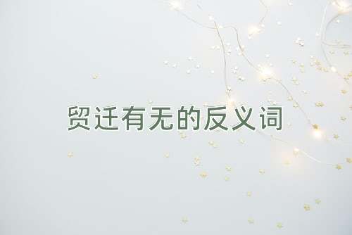 贸迁有无的反义词