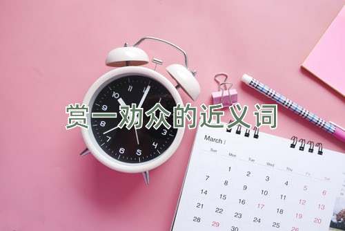 赏一劝众的近义词
