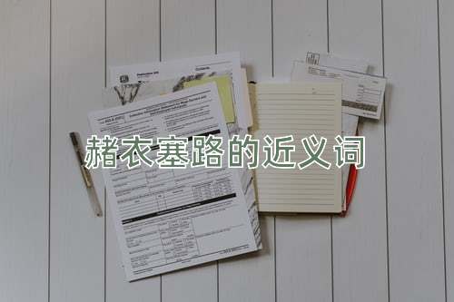 赭衣塞路的近义词