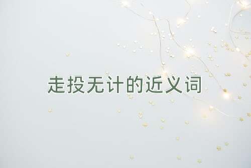 走投无计的近义词