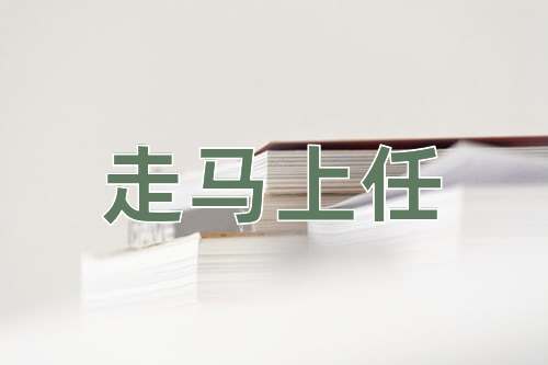 成语走马上任