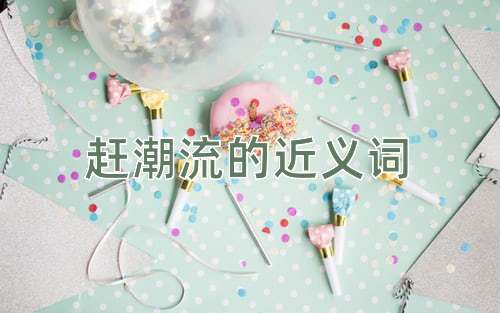 赶潮流的近义词