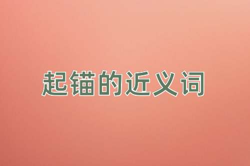 起锚的近义词