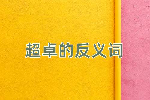 超卓的反义词