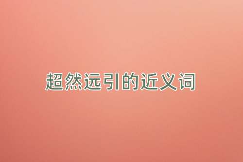 超然远引的近义词