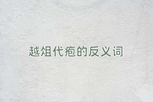 越俎代疱的反义词