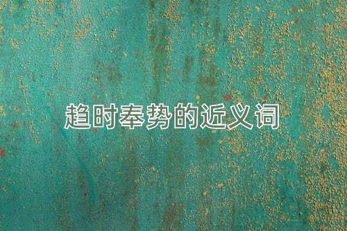 趋时奉势的近义词