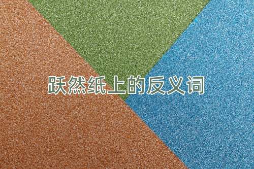 跃然纸上的反义词
