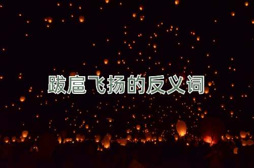 跋扈飞扬的反义词