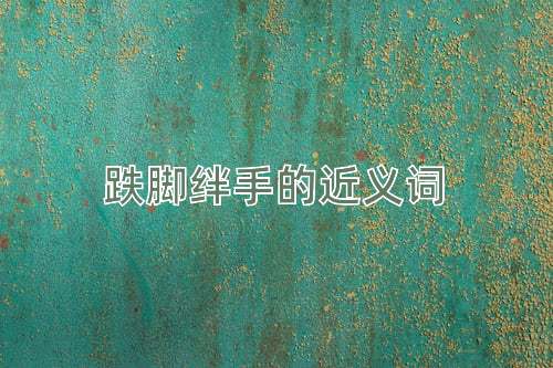 跌脚绊手的近义词