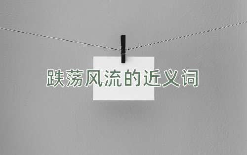 跌荡风流的近义词