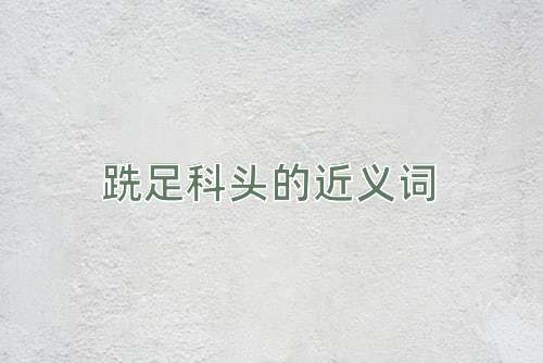 跣足科头的近义词