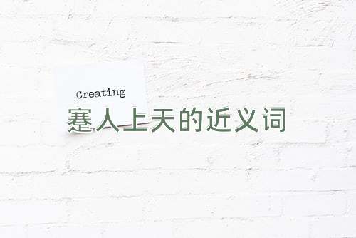 蹇人上天的近义词