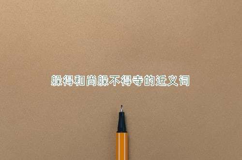 躲得和尚躲不得寺的近义词