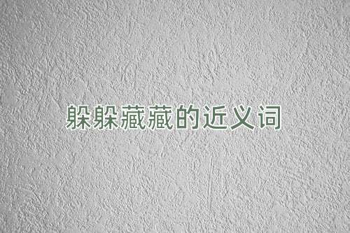 躲躲藏藏的近义词