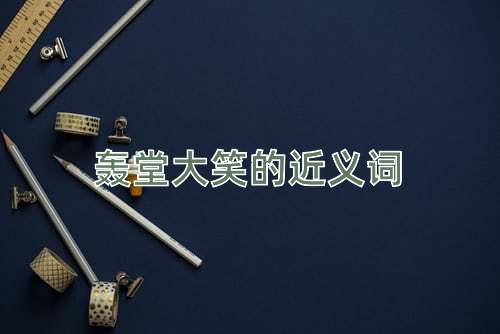 轰堂大笑的近义词