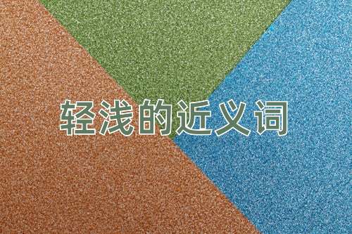 轻浅的近义词