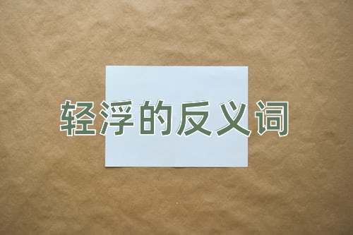 轻浮的反义词