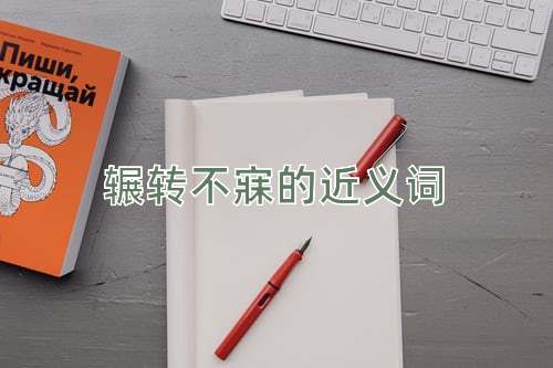 辗转不寐的近义词