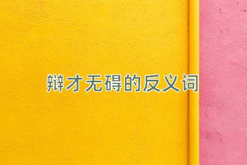辩才无碍的反义词