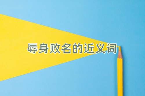 辱身败名的近义词