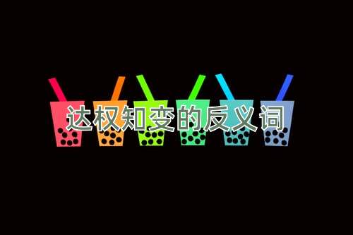 达权知变的反义词