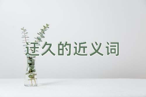 迂久的近义词