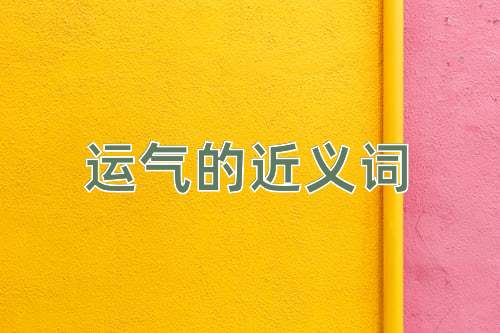 运气的近义词