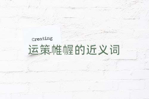 运策帷幄的近义词