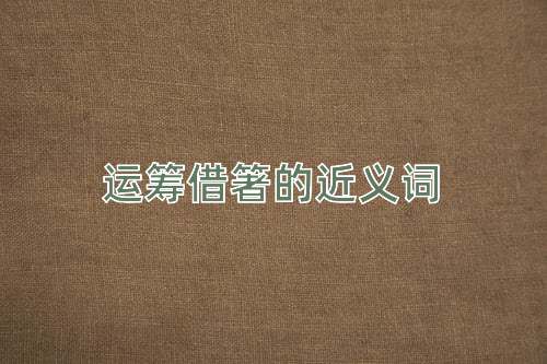 运筹借箸的近义词