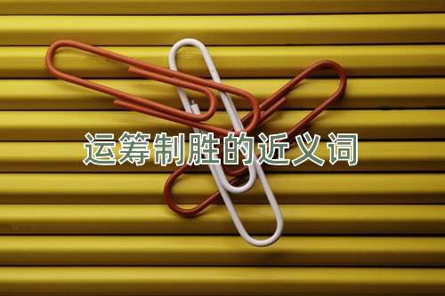 运筹制胜的近义词