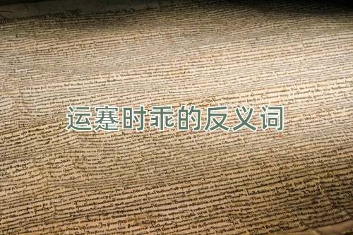 运蹇时乖的反义词
