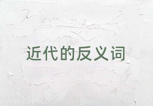 近代的反义词
