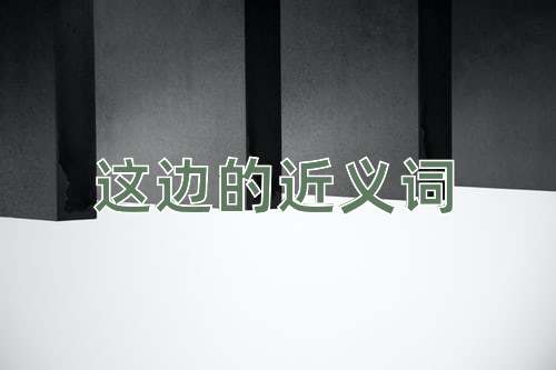这边的近义词
