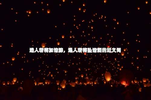 进人若将加诸膝，退人若将坠诸渊的近义词