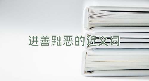 进善黜恶的近义词