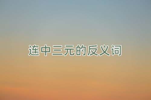 连中三元的反义词