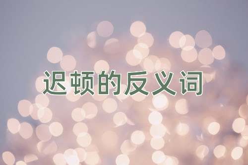 迟顿的反义词