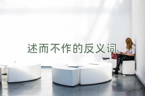 述而不作的反义词