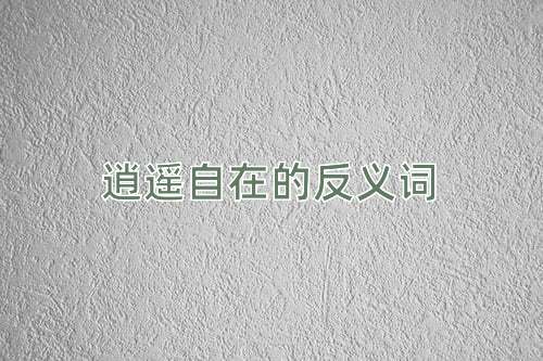 逍遥自在的反义词