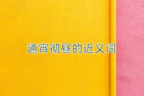通宵彻昼的近义词