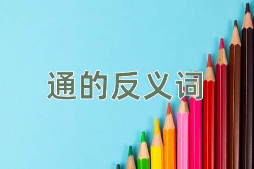 通的反义词